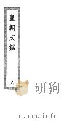 皇朝文鉴 第6册 PDF电子版封面 宋吕祖编