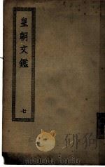 皇朝文鉴  第7册（ PDF版）