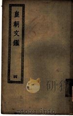 皇朝文鉴  第4册（ PDF版）