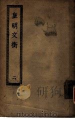 皇明文衡  第2册（ PDF版）