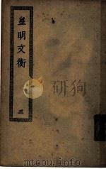 皇明文衡  第3册（ PDF版）
