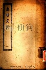 皇明文衡  1（ PDF版）