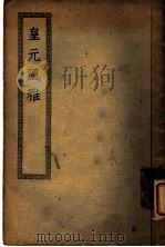 皇元风雅（ PDF版）