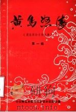 黄岛怒涛 黄岛革命斗争故事 第1辑 PDF电子版封面 中共青岛市黄岛区委党史征委会编