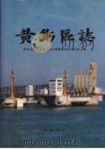 黄岛区志 1995 PDF电子版封面 7533304713 青岛市黄岛区地方史志编纂委员会办公室编