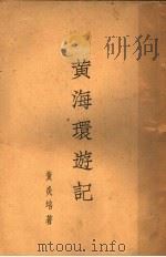 黄海环游记 1932 PDF电子版封面 黄炎培著