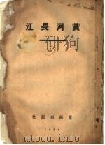 黄河长江（ PDF版）
