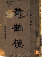 黄鹤楼 1940 PDF电子版封面 陈铨著