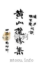 黄山揽胜集（1937 PDF版）