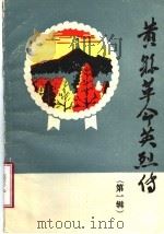 黄县革命英烈传  第1辑（1986 PDF版）