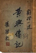 黄兴传记（ PDF版）