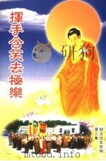 挥手含笑去极乐  助念往生实例  第3集（ PDF版）