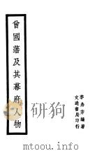 曾国藩及其幕府人物 1946 PDF电子版封面 李鼎芳编著
