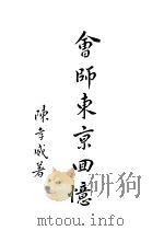 会师东京回忆 1942 PDF电子版封面 陈孝威著
