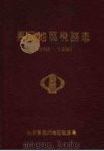 惠民地区税务志 1840-1990 1994 PDF电子版封面 徐来成编著