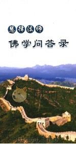 慧律法师佛学问答录（ PDF版）