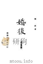 婚后 独幕剧集 1945 PDF电子版封面 陈铨著