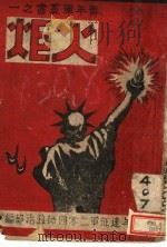 火炬 1945 PDF电子版封面 许考良,柳君朔编辑