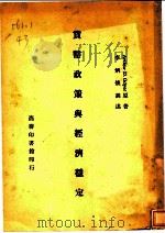 货币政策与经济稳定 1946 PDF电子版封面 Arthur D.Gdyer著;李炳焕译