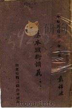 基本战术讲义 上 1941 PDF电子版封面 戴锦波著