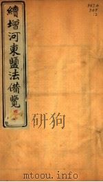 绩增河东盐法备览  卷中（ PDF版）
