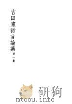 吉田东祜言论集 第1集 第2版 1944 PDF电子版封面 (日)吉田东祜著