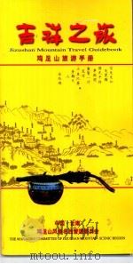 吉祥之旅：鸡足山旅游手册（ PDF版）