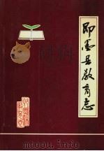 即墨县教育志   1990  PDF电子版封面    即墨县教育志编写组 