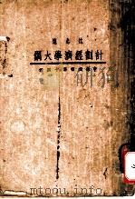 计划经济学大纲 申报丛书第四十种 1933 PDF电子版封面 沈志远编