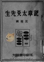 记章太炎先生 第2版 1948 PDF电子版封面 沈延国著