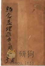 纪念总理逝去二周年专号（ PDF版）