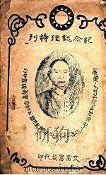 纪念总理特刊（ PDF版）