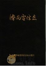 济南电信志 1991 PDF电子版封面 济南市电信局史志办公室编