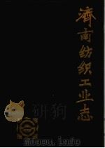 济南纺织工业志 1840-1985 1989 PDF电子版封面 济南组织工业志编纂领导小组