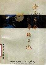 济南革命斗争故事选 1989 PDF电子版封面 780572105X 中共济南市委党史资料征集研究委员会编