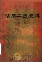 济南工运史料 1982 PDF电子版封面 济南市总工会调研室编