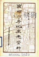 济南市房地产志资料 第2辑 1985 PDF电子版封面 济南市房产管理局编志办公室
