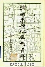 济南市房地产志资料  第3辑   1985  PDF电子版封面    济南市房产管理局编志办公室 