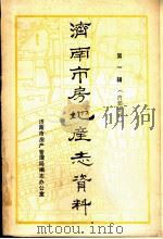 济南市房地产志资料 1983 PDF电子版封面 济南市房产管理局编志办公室编辑