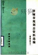 济南市规划志资料选编  建国前部分（ PDF版）