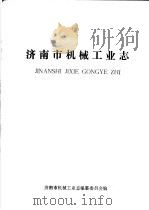 济南市机械工业志（ PDF版）