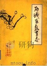 济南市历城区教育志（ PDF版）