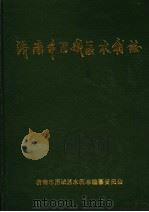 济南市历城区水利志 1994 PDF电子版封面 济南市历城区水利志编纂委员会