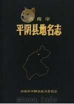 济南市平阴县地名志 1998 PDF电子版封面 济南市平阴县地名委员会