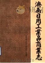 济南市日用工业品商业志 1848-1985 1988 PDF电子版封面 济南市第一商业局地方志办公室编纂