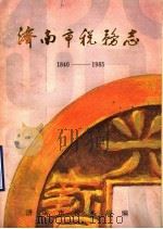 济南市税务志 1840-1985 1988 PDF电子版封面 济南市税务局编