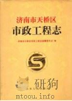 济南市天桥区市政工程志 1998 PDF电子版封面 720902221X 济南市天桥区市政工程志编纂委员会编