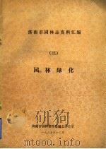 济南市园林志资料汇编  3  园林绿化（1985 PDF版）