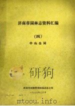 济南市园林志资料汇编 4 中山公园 1987 PDF电子版封面 济南市园林管理处编志办公室