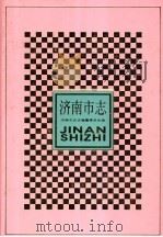 济南市志 第3册 1997 PDF电子版封面 7101017878 张福山主编;济南市史志编纂委员会编